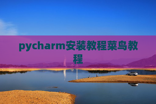 pycharm安装教程菜鸟教程
