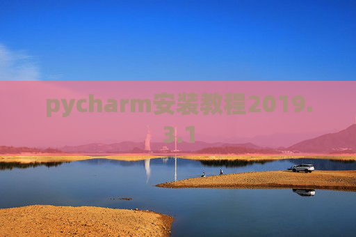pycharm安装教程2019.3.1
